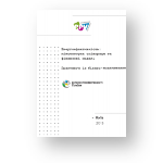 Енергоефективність: міжсекторна співпраця та фінансові моделі (2013)