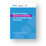 Вплив програми Creative Enterprise на креативний бізнес учасників (2018)
