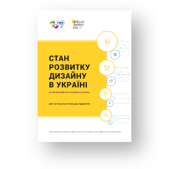 Стан розвитку дизайну в Україні (2019)