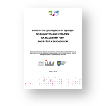 Аналітичне дослідження підходів до фінансування культури на місцевому рівні в Україні та за кордоном (2019)