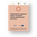 Концепція та дорожня карта створення Центру карпатської культури (2020)