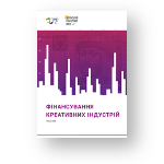 Фінансування креативних індустрій (2020)