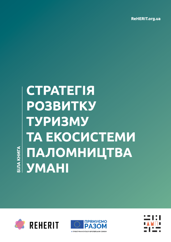 Стратегія розвитку туризму та екосистеми паломництва Умані