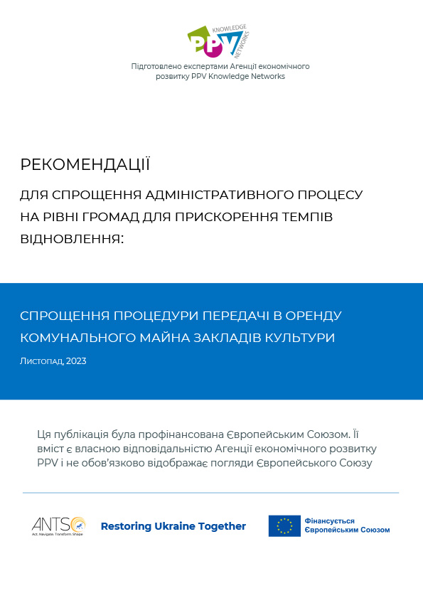  Рекомендації для громад щодо спрощення процедури оренди комунального майна закладів культури (2023)