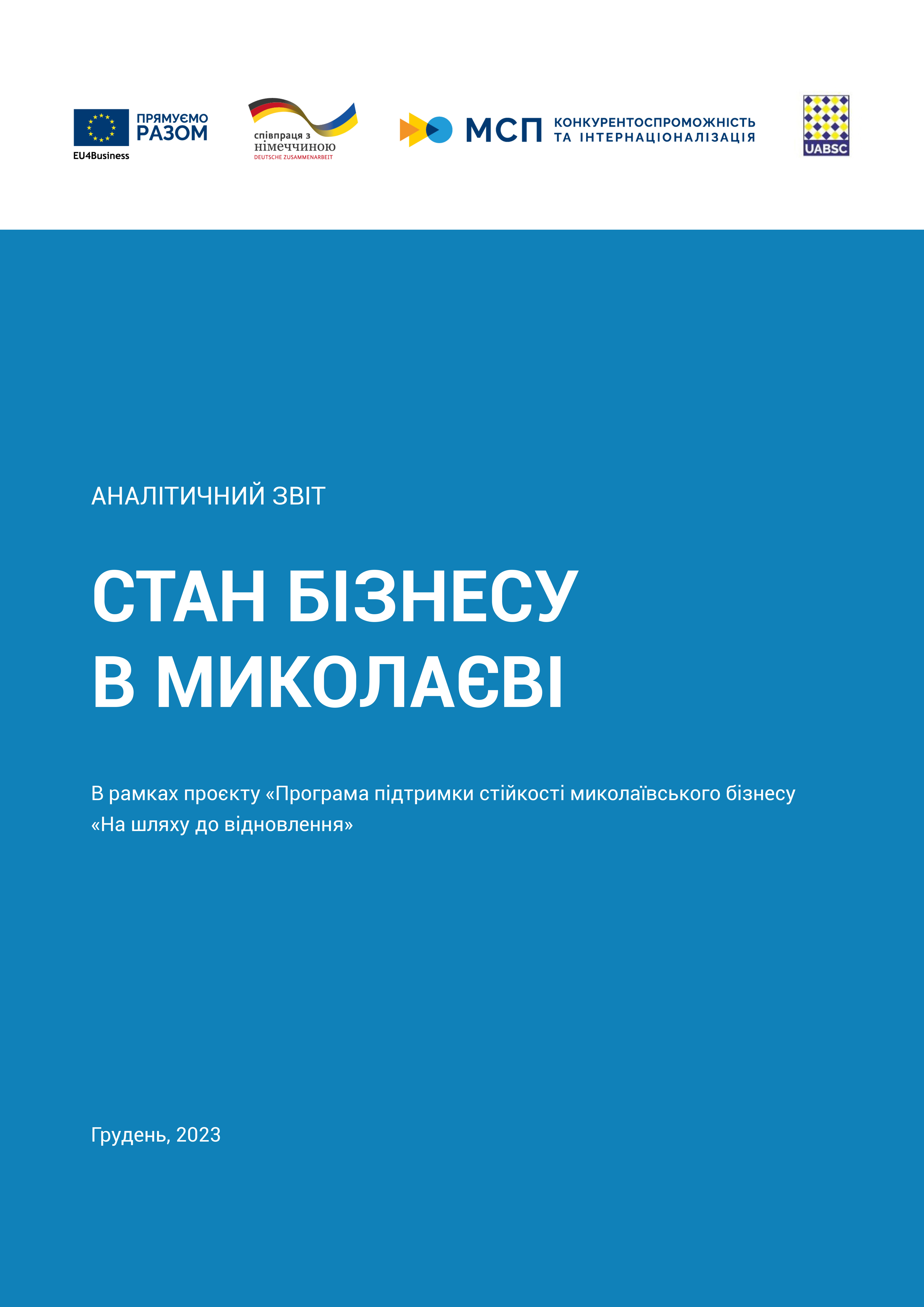  Стан бізнесу в Миколаєві (грудень, 2023)