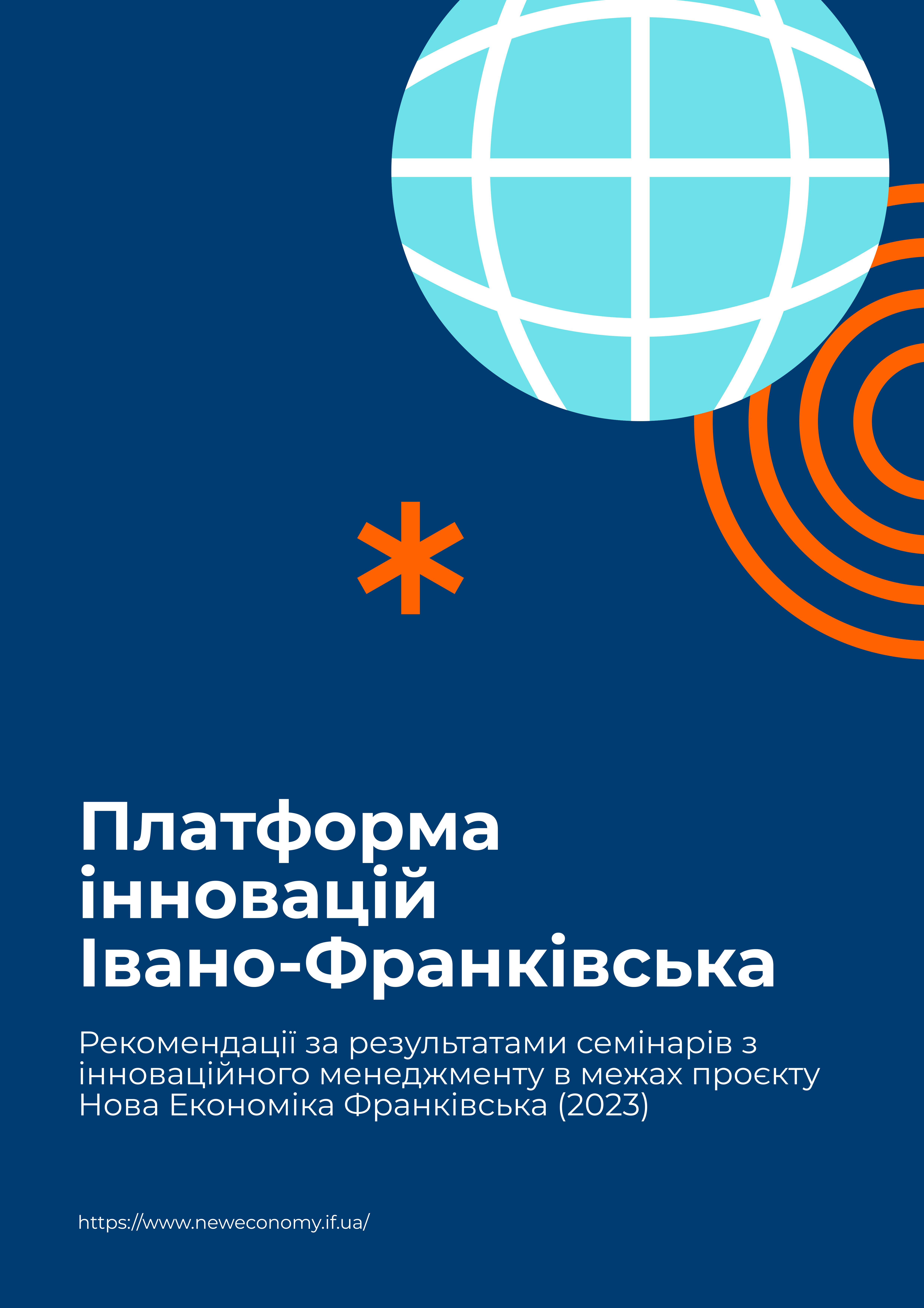 Платформа інновацій Івано-Франківська — рекомендації щодо розвитку екосистеми інновацій в Івано-Франківськ 2024 